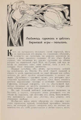 Золотницкий Н.Ф. Цветы в легендах и преданиях. С виньетками по рисункам художницы К.Ф. Цейдлер. СПб.: Издание А.Ф. Девриена, [1913]